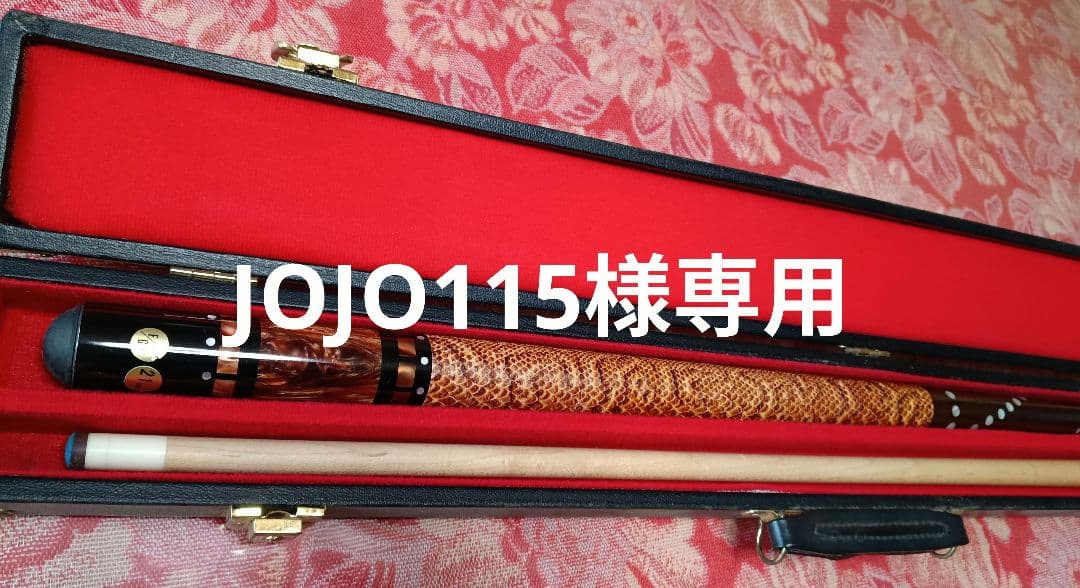 【JOJO115様】　専用　ビリヤードキュー