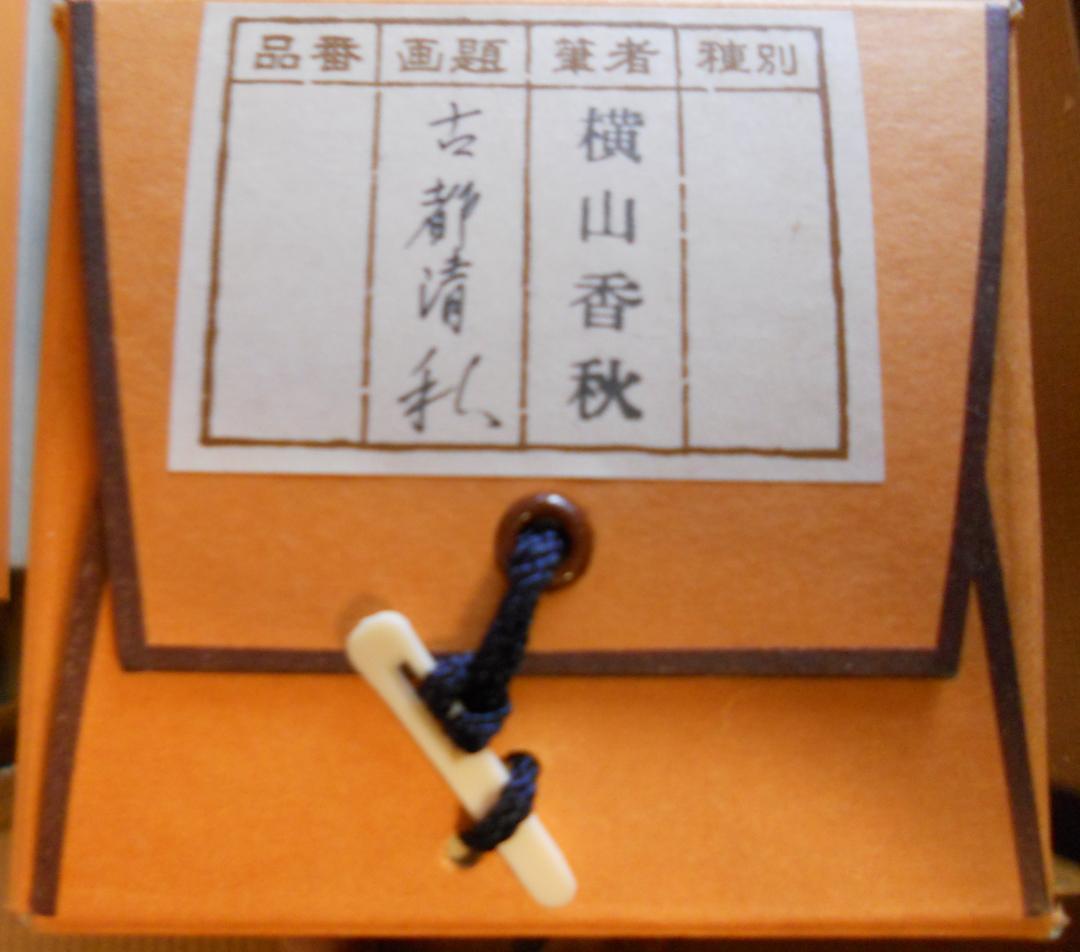 まろんママ掛け軸 横山香秋 『 古都清秋 』 絹本 希少 軸装 掛軸 美品