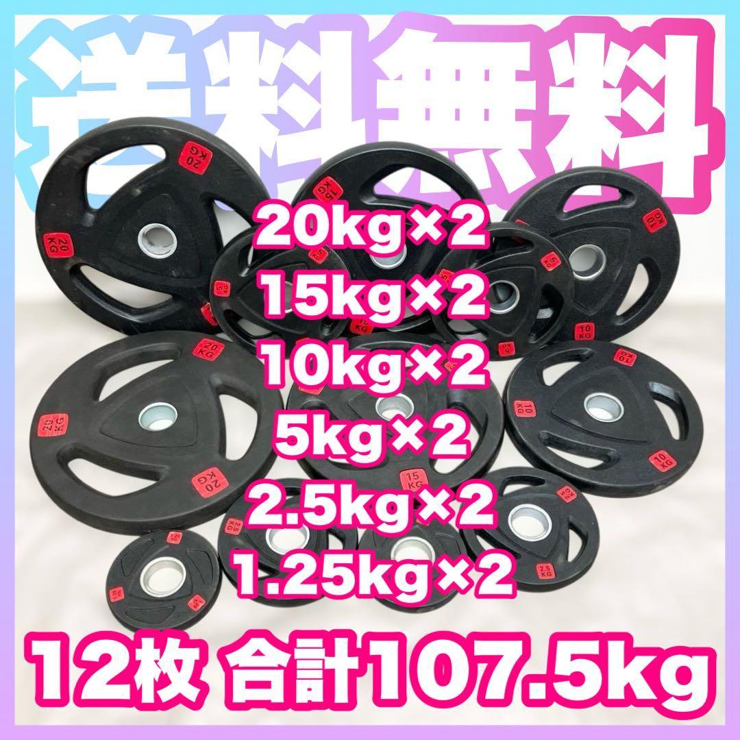 ■最安■ 12枚セット107.5kg バーベルプレート ウエイトプレート 50m