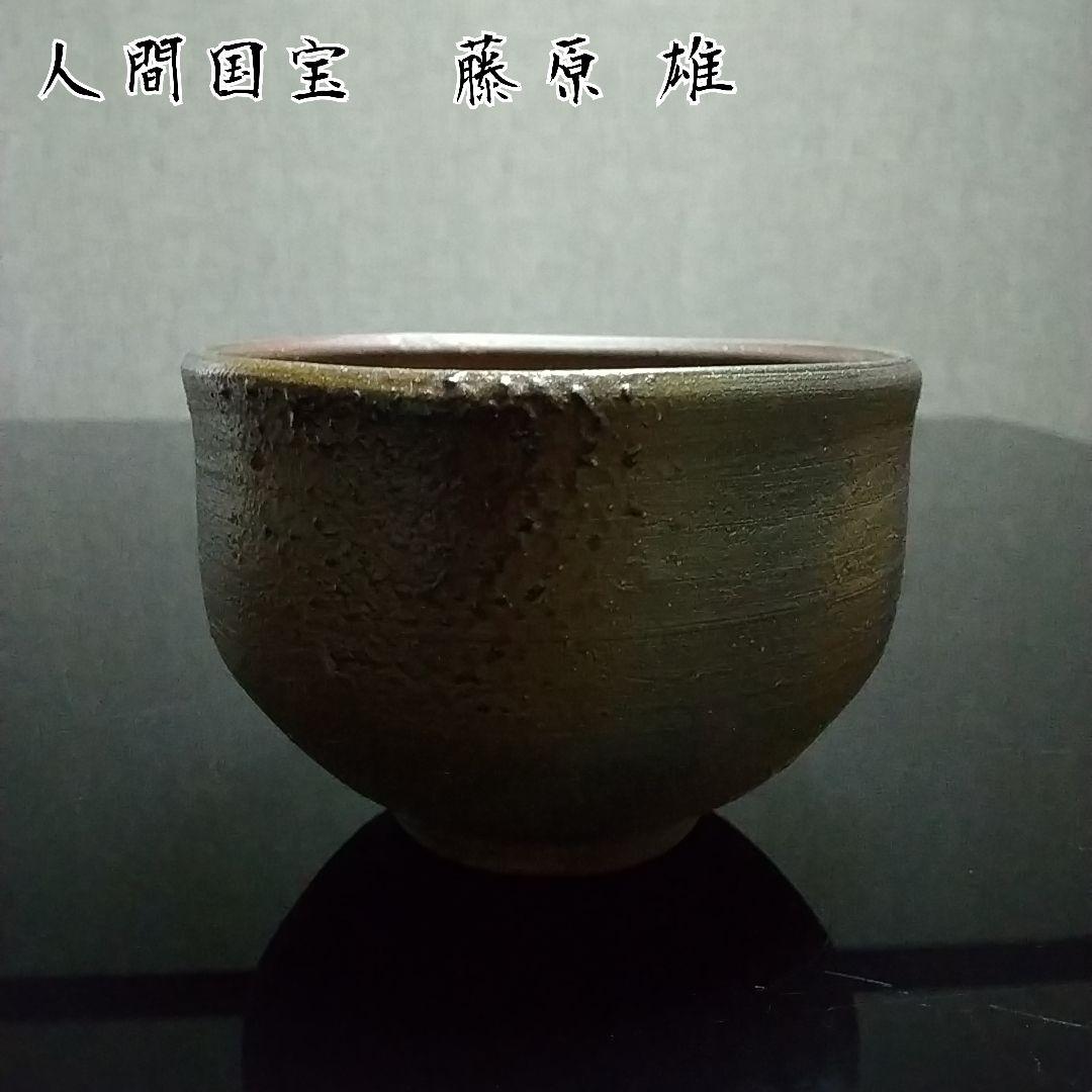 【備前焼 茶碗①】人間国宝 藤原 雄 ( 税込・送料無料！)