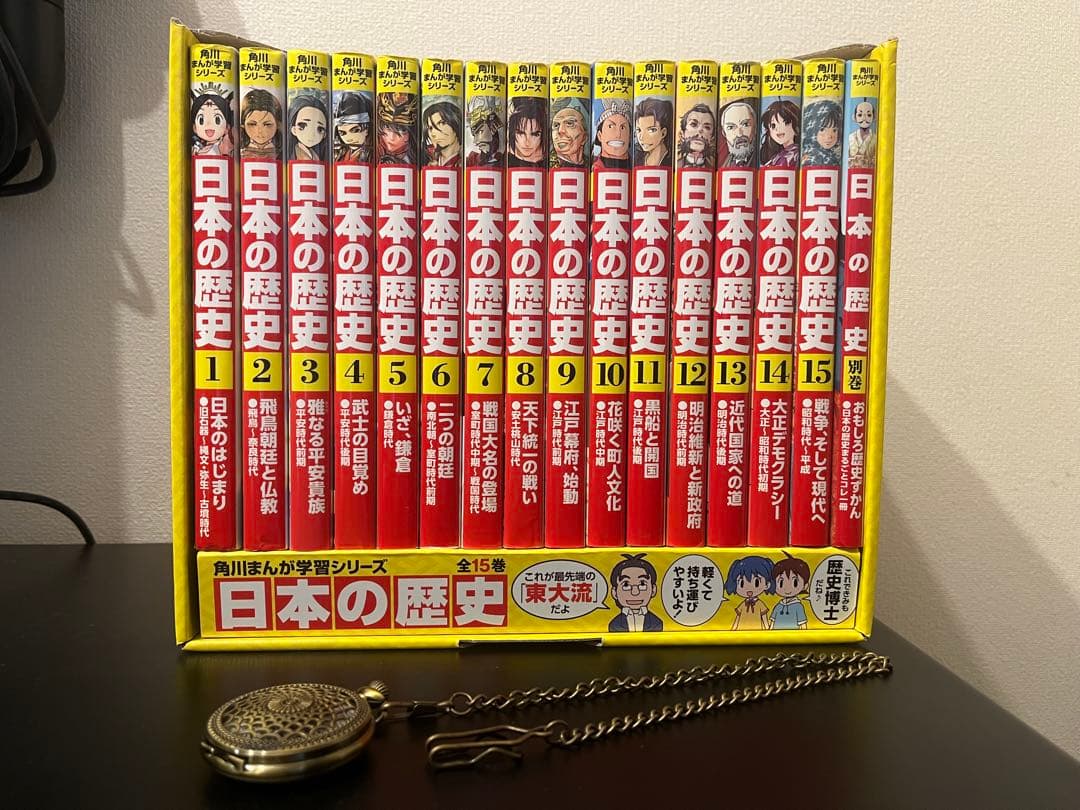 角川まんが学習シリーズ 日本の歴史 全15巻セット別巻懐中時計付き