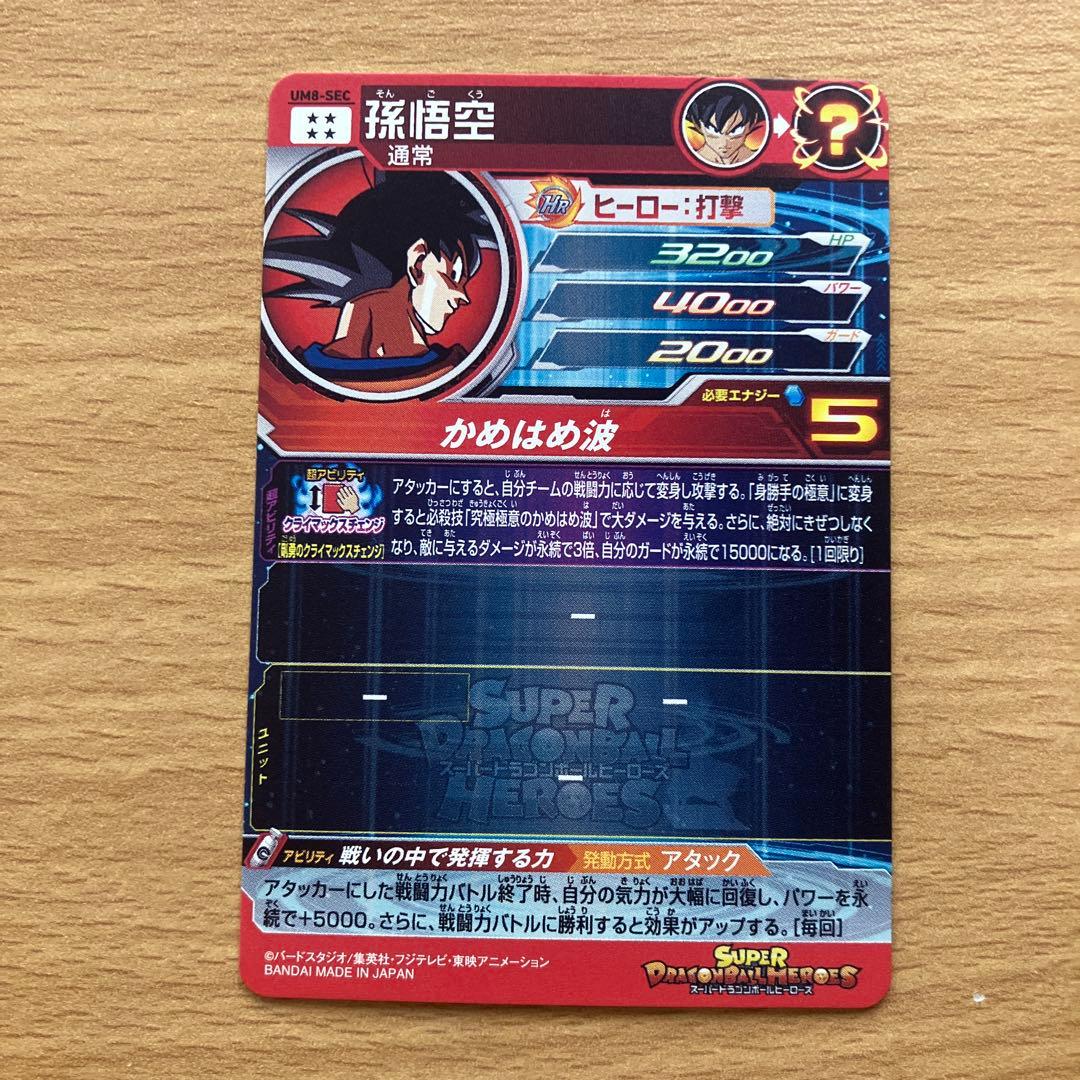 スーパードラゴンボールヒーローズ um8-sec 孫悟空