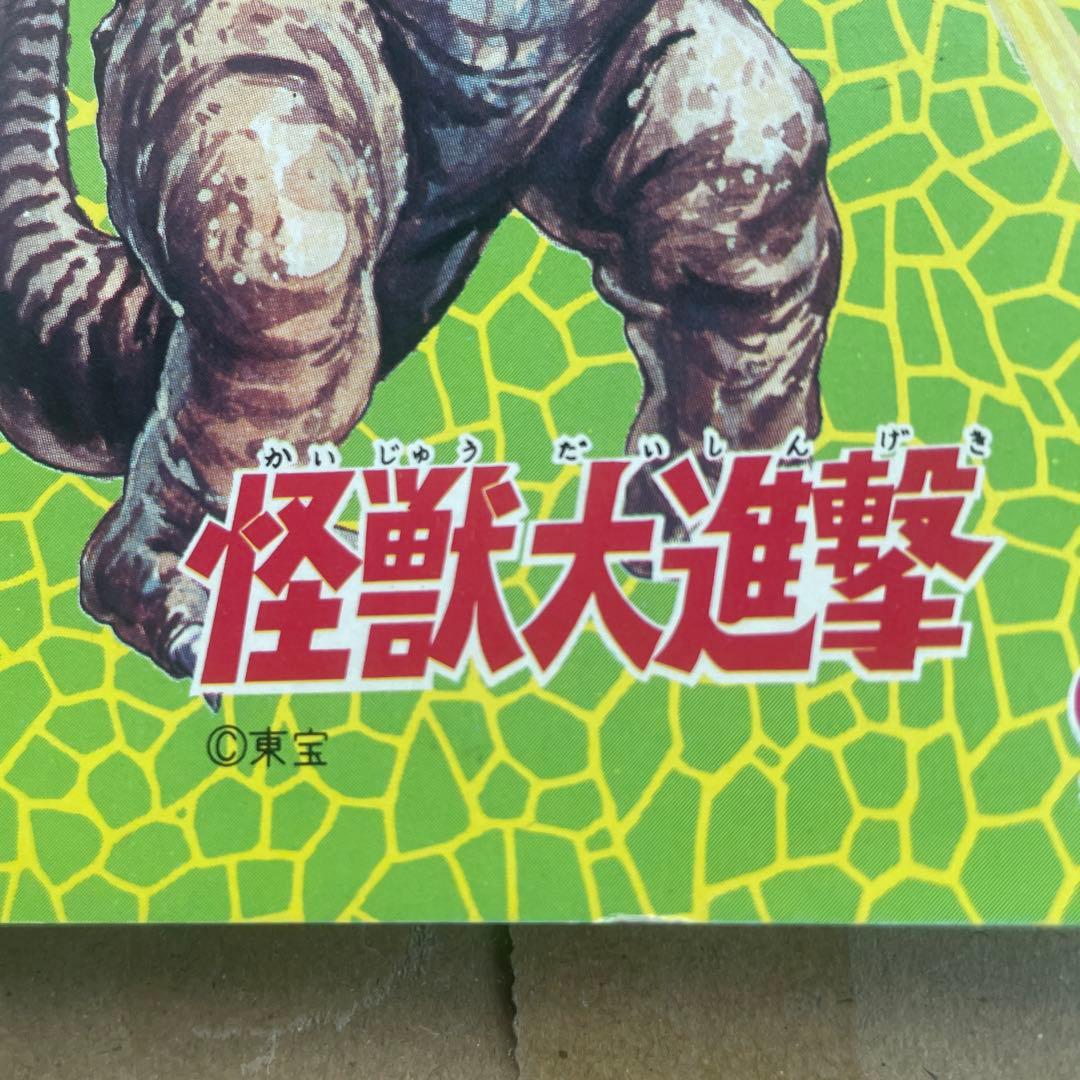 初期 ゴジラ 激レア 怪獣大進撃 1968年キングギドラ ゴジラ メモ バラゴン
