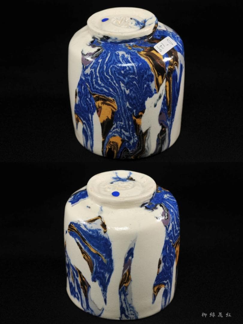 松井康成 萃瓷練上 湯呑 共箱 人間国宝