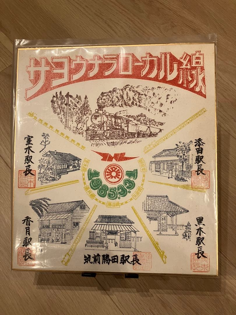 国鉄 サヨナラローカル線 色紙 添田線 矢部線 勝田線 香月線 室木線 九州福岡