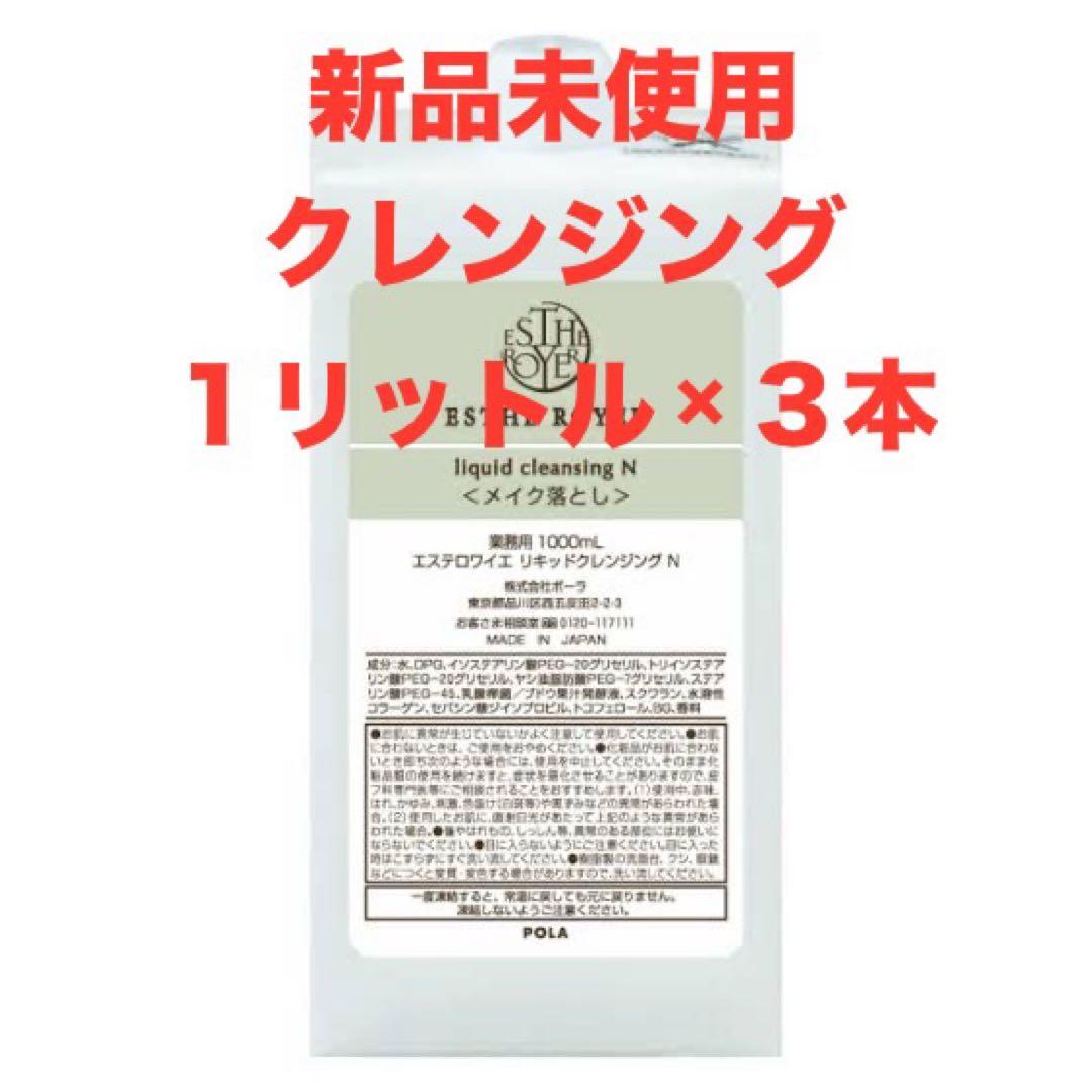 POLA 新品　エステロワイエ　リキッドクレンジングN　1,000ml×3本
