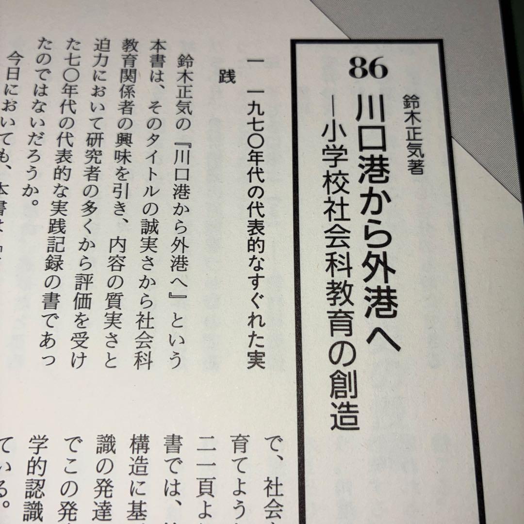 名著118選　社会科47年　社会科教育　長岡文雄　上田薫　有田和正　社会科の初志