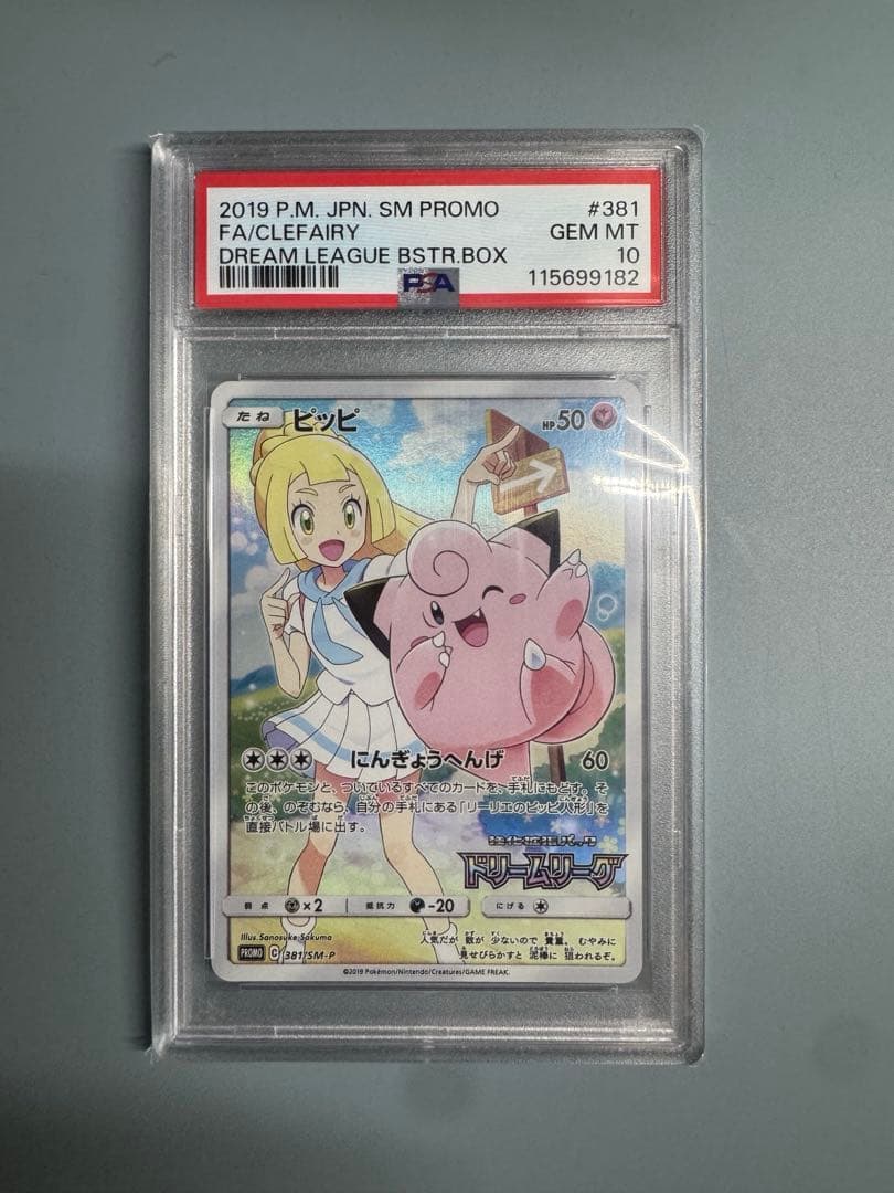 ピッピ リーリエ ドリームリーグ プロモ psa10