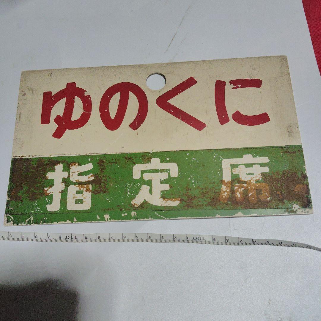 【サボ　愛称板】（表） ゆのくに 指定席（裏）立 山 指定席