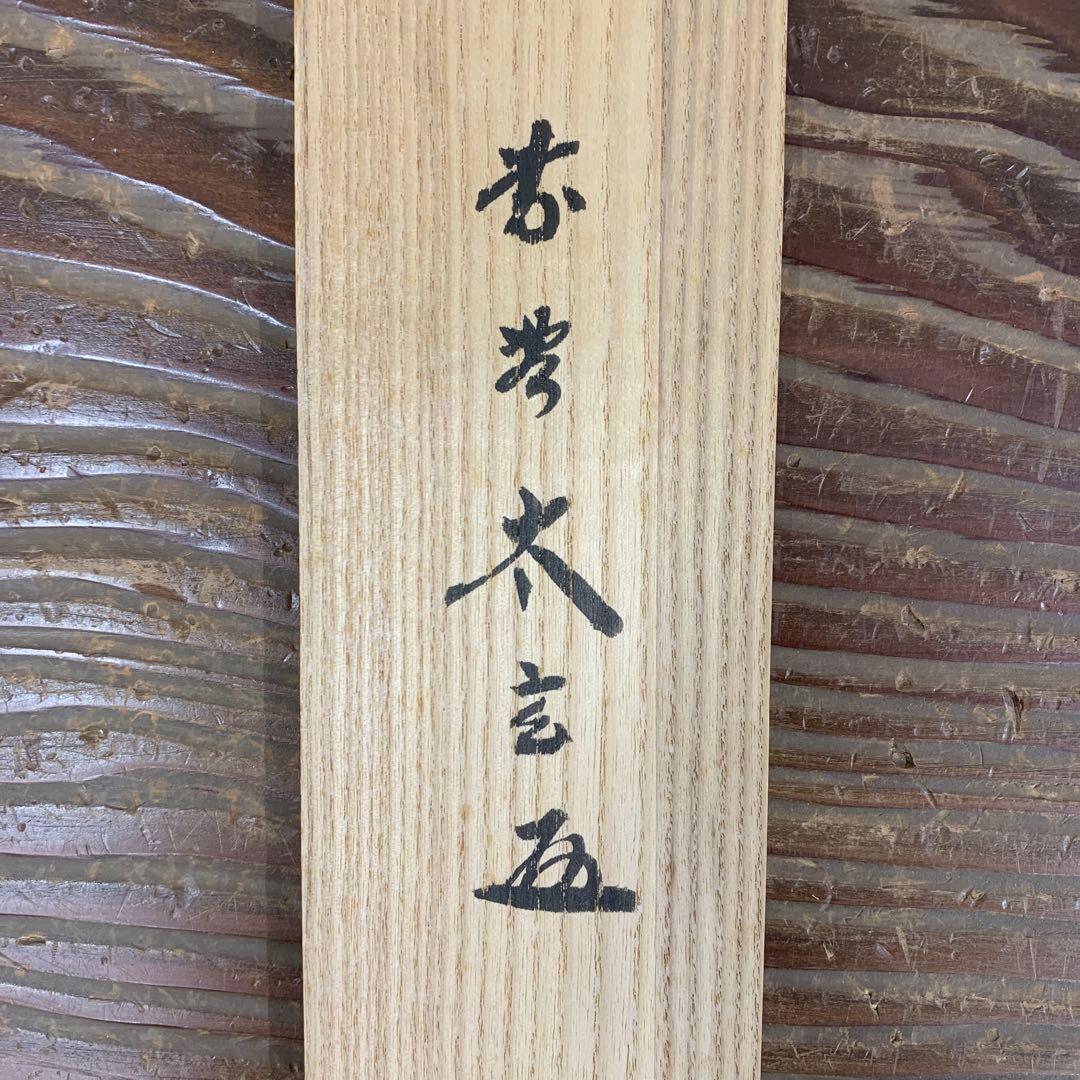美品 掛け軸 黄梅院 小林太玄作「洗心」共箱 禅語 茶掛け 年中掛け
