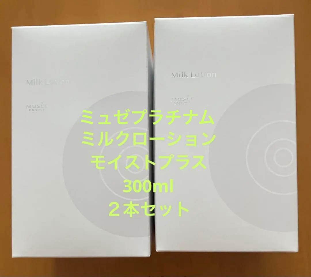 ミュゼプラチナム ミルクローション モイストプラス 300ml ２本セット