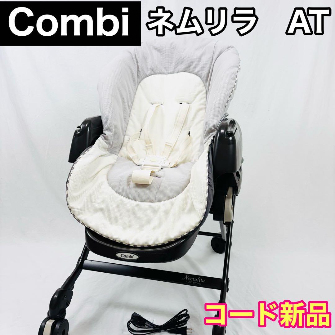 Combi CWL ネムリラ　AT オートスウィング　電源コード新品　コンビ