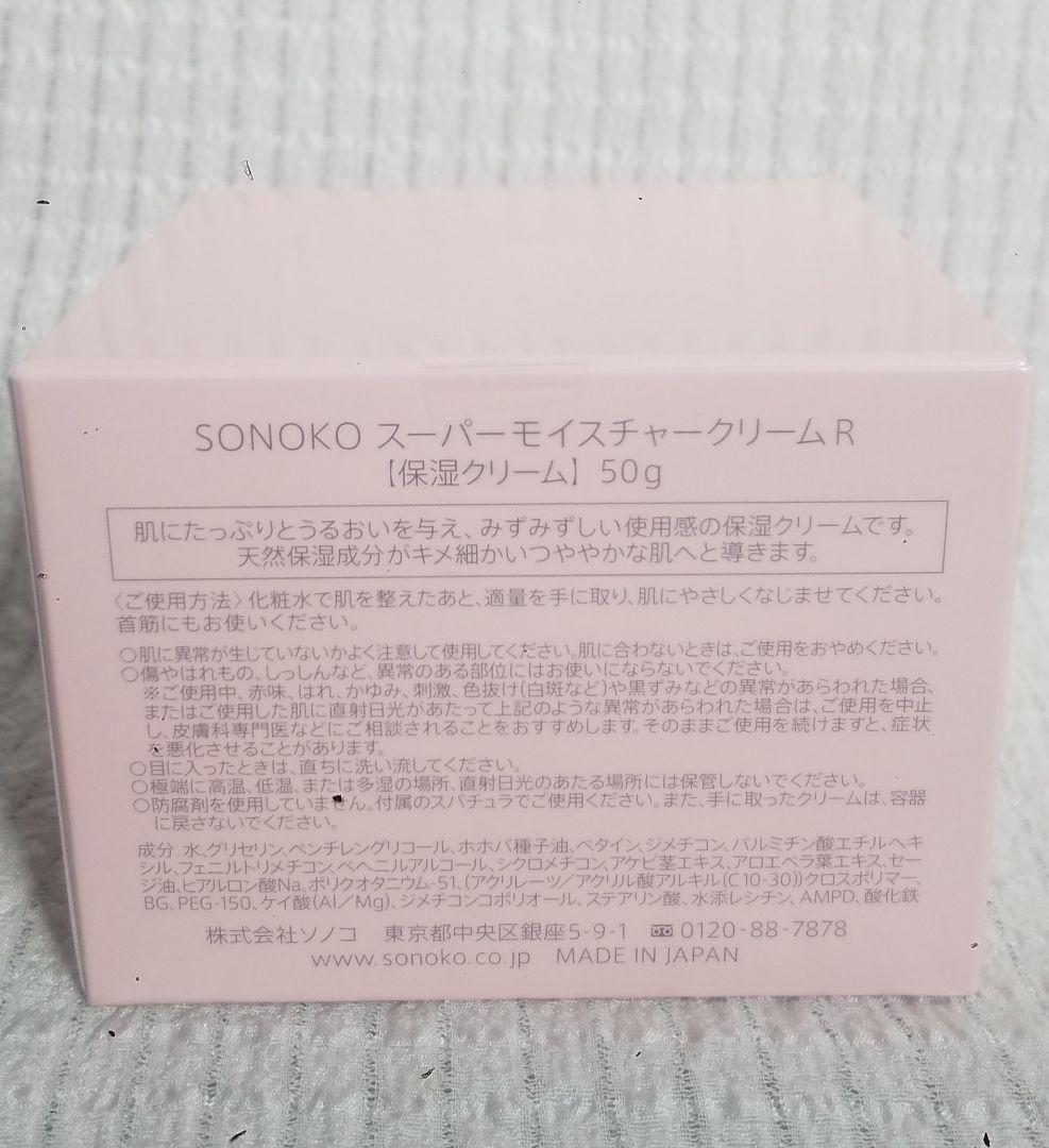 【ソノコ SONOKO】スーパーモイスチャークリーム