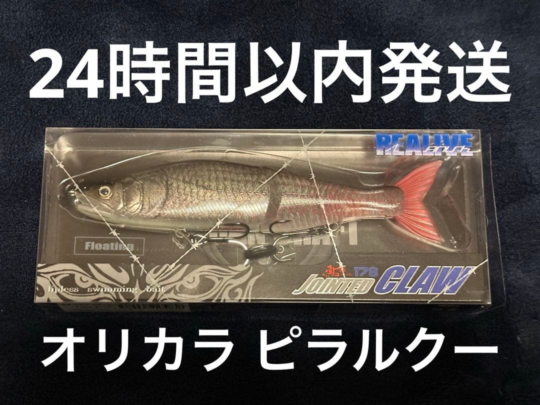 新品 ジョインテッドクロー 178Fリアルピラルクー Jointed Craw