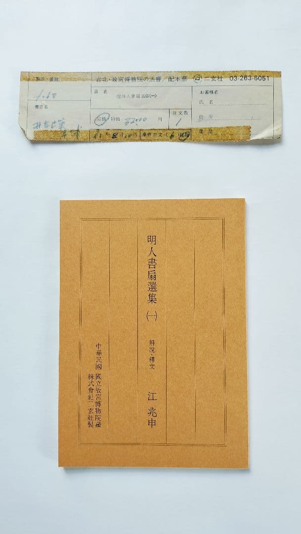 【Mydoso公式アカウント05】明人書扇選集（一）（二玄社発行）