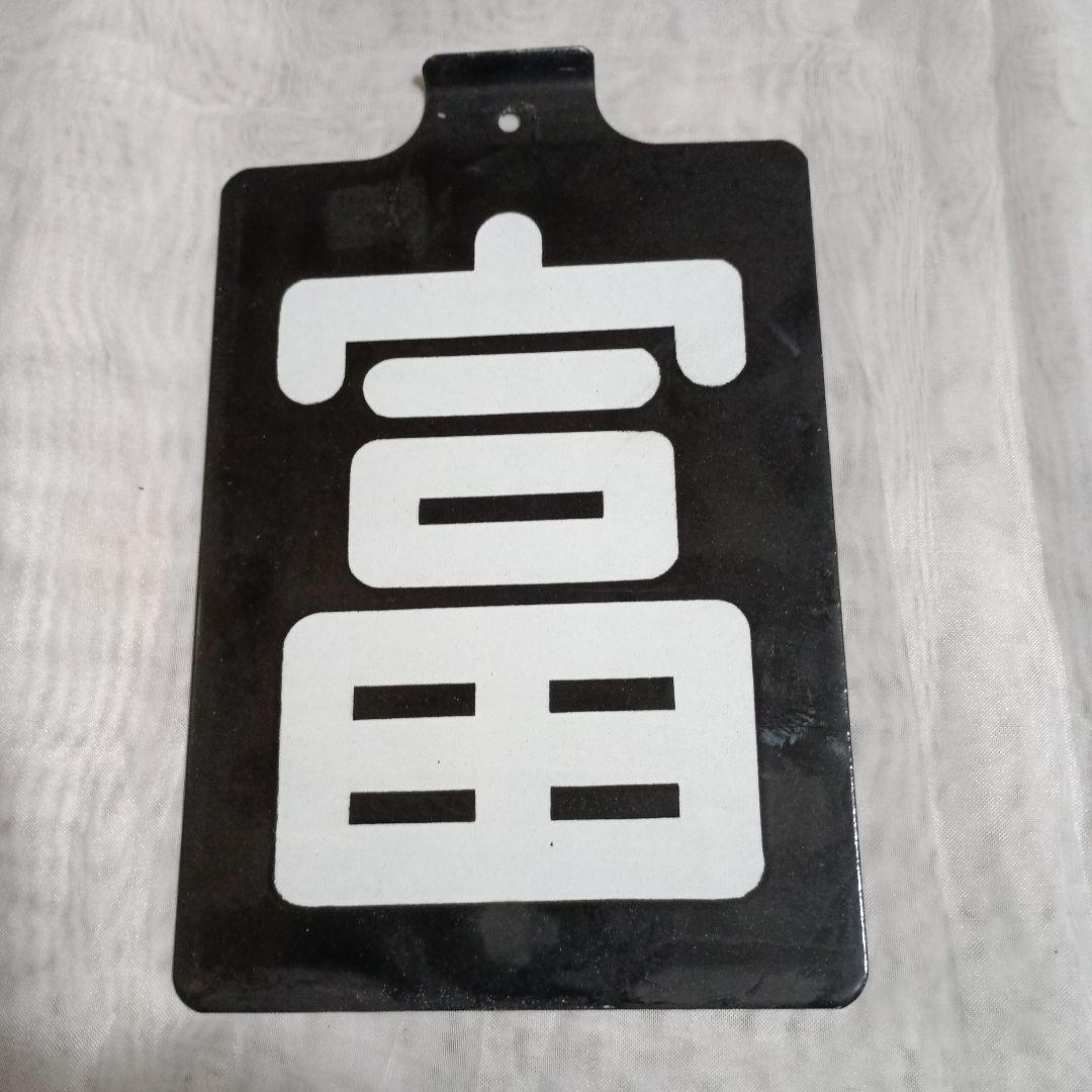 鉄道部品 黒地に白文字「富」標識