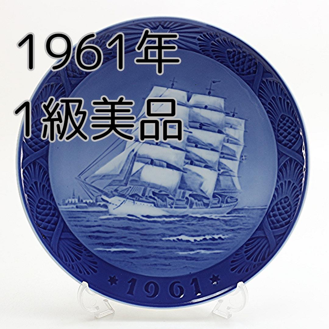 1961年 「訓練船デンマーク号」 イヤープレート ロイヤルコペンハーゲ北欧北欧