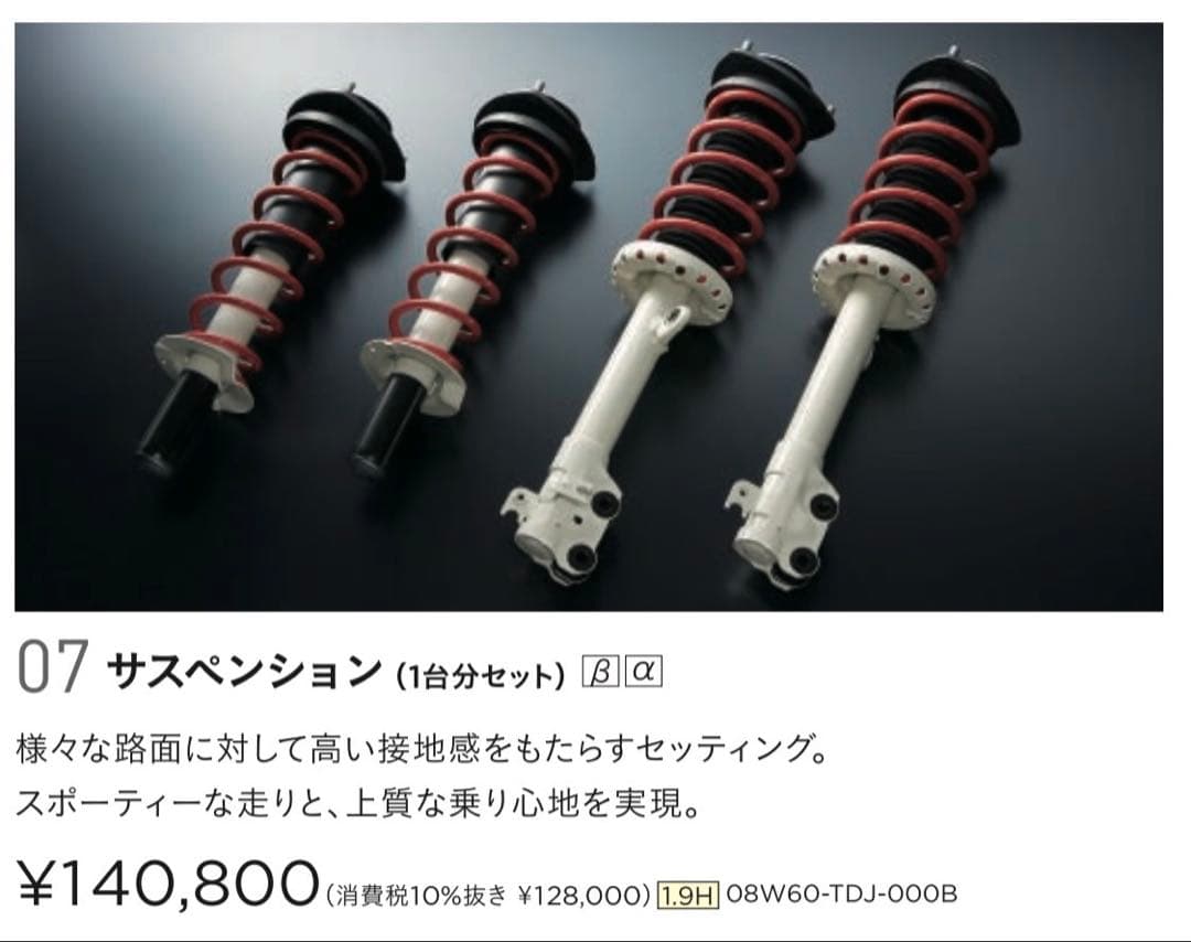 Honda S660用 スポーツサスペンション 08W60-TDJ-000B