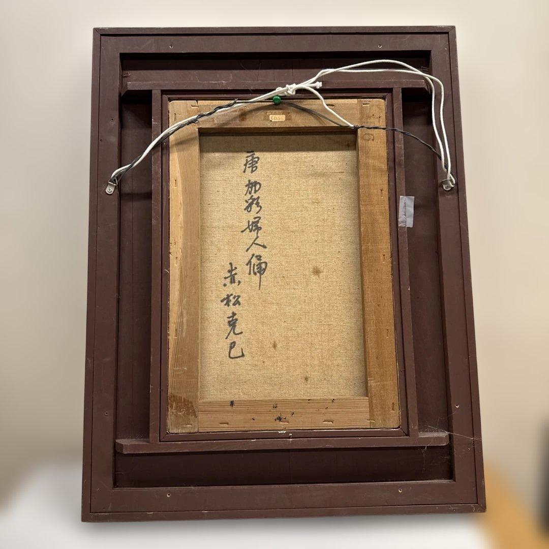 油彩画　唐　加彩婦人俑図　赤松克巳先生