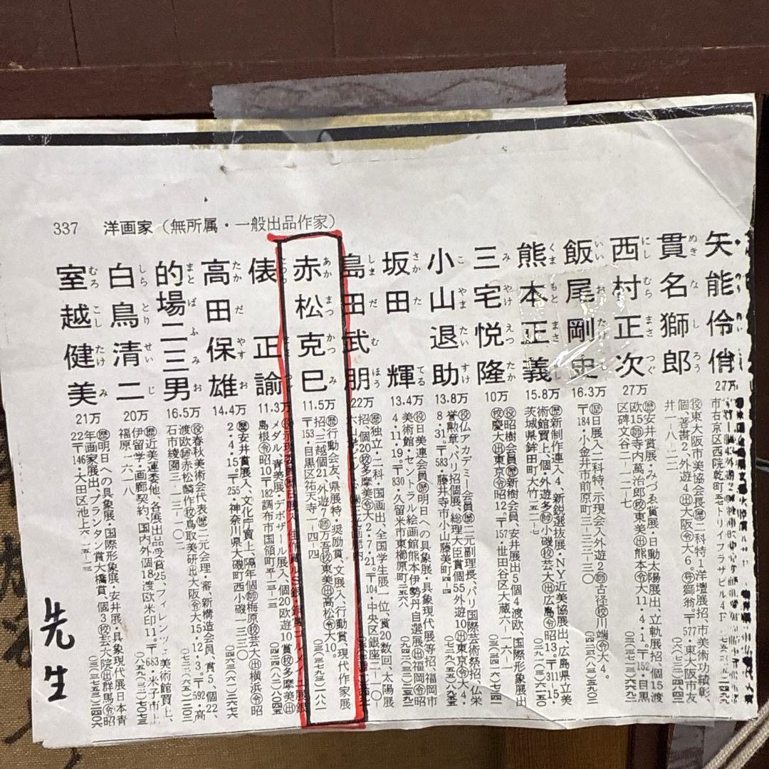 油彩画　唐　加彩婦人俑図　赤松克巳先生