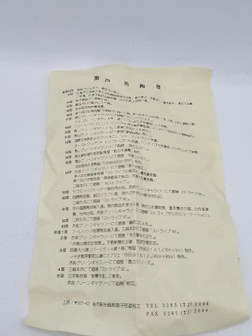 c520 茶碗 益子焼 瀬戸浩 木箱 茶道具 古物