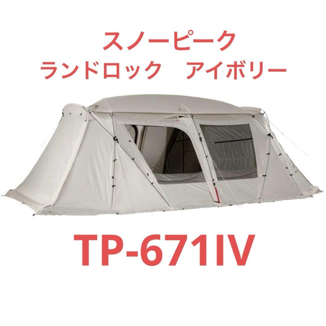【スノーピーク】 ランドロックアイボリー TP-671IV 新品未開封品