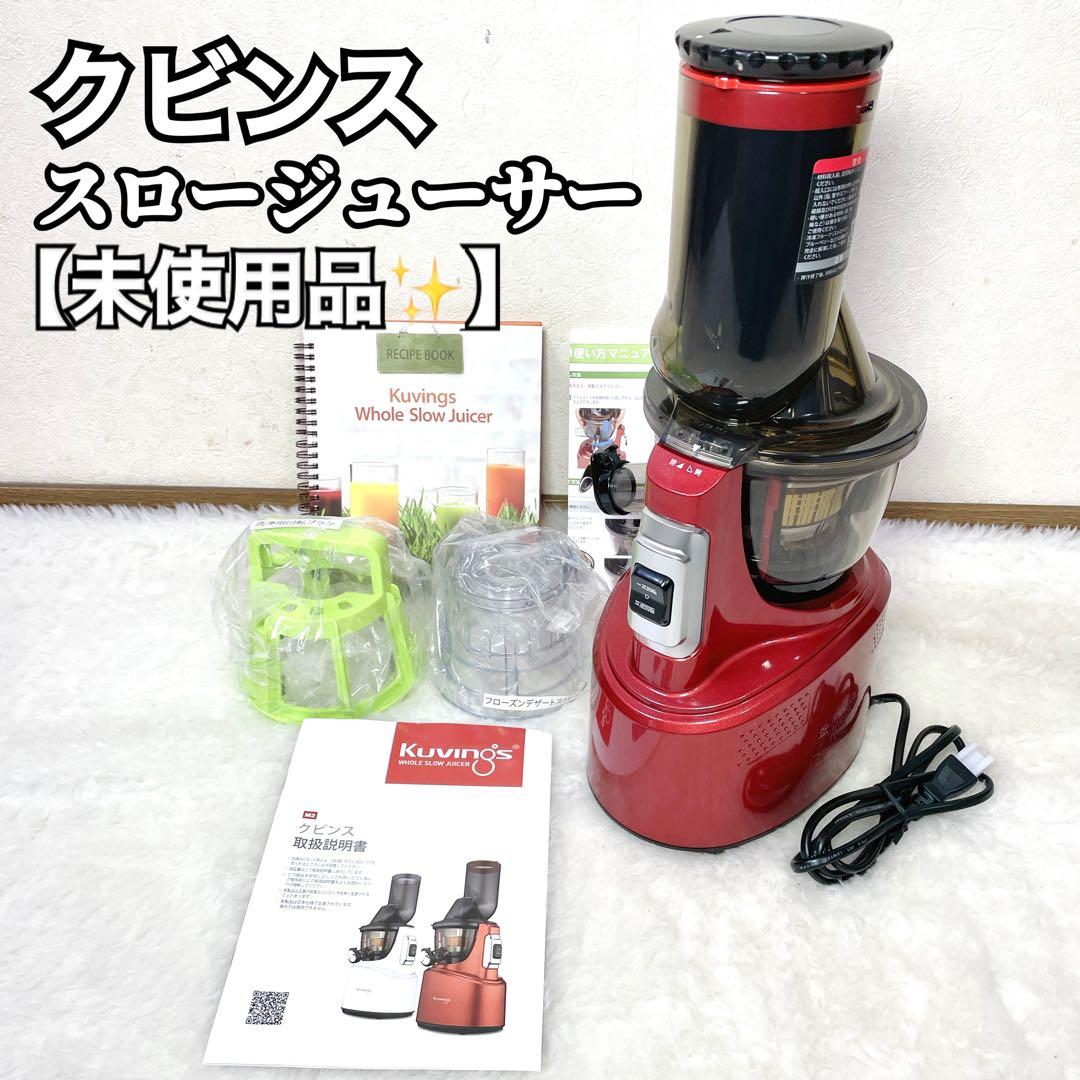 【未使用✨】クビンス スロージューサー　Kuvings JSG-30