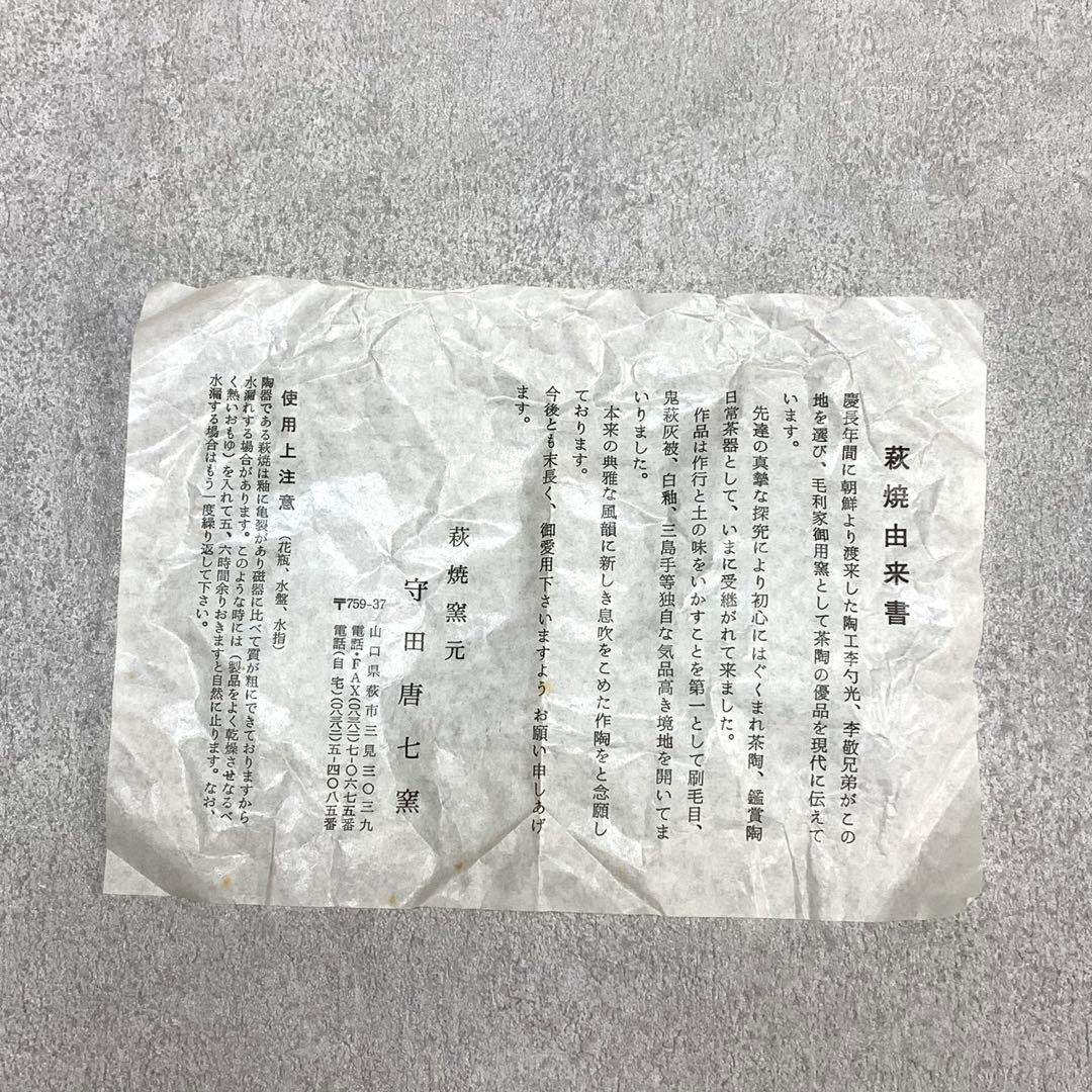 茶碗 守田唐七 共箱 萩焼 茶道具 抹茶 和食器 茶の湯 D