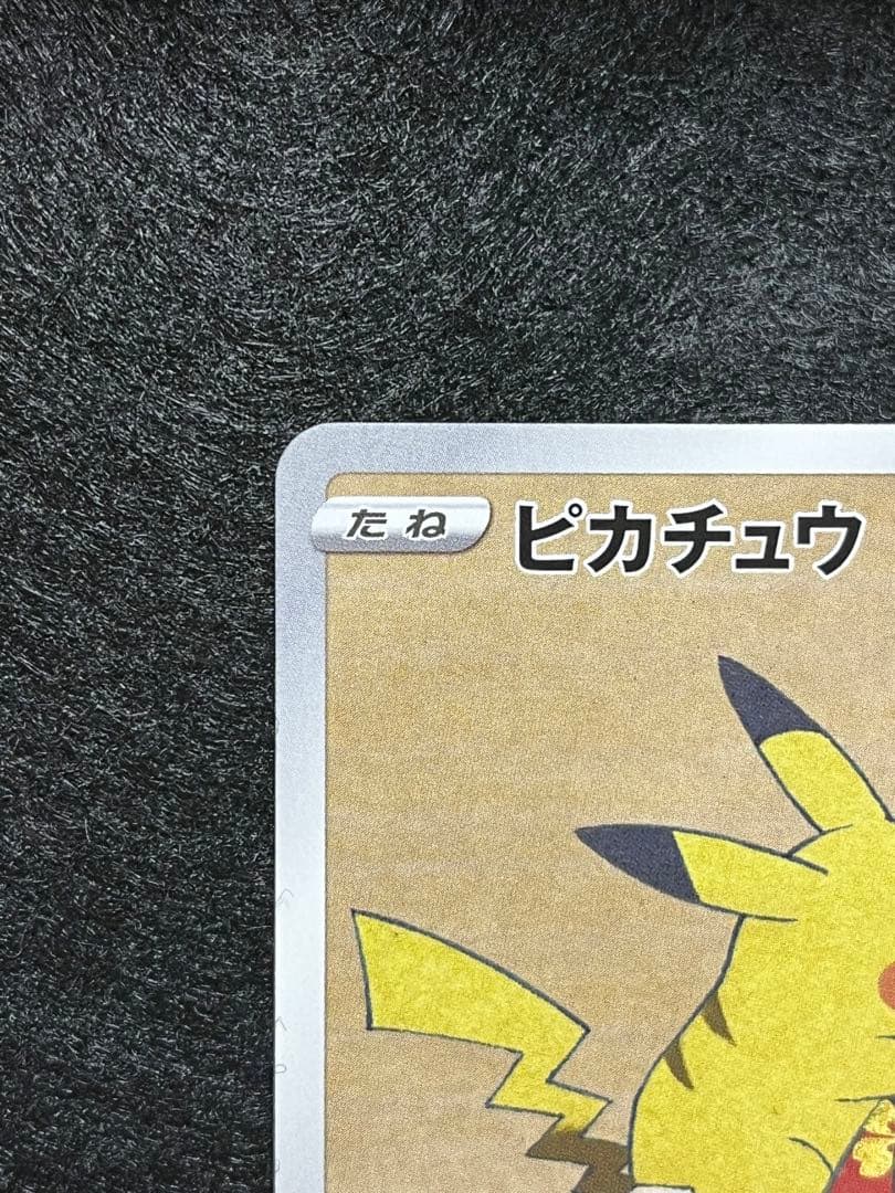 ピカチュウ 227/S-P 見返り美人