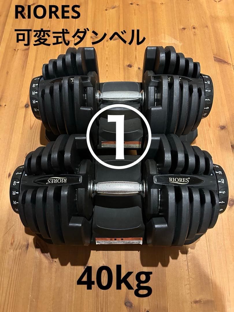 ①RIORES 可変式ダンベル 40kg 別出品2個セット
