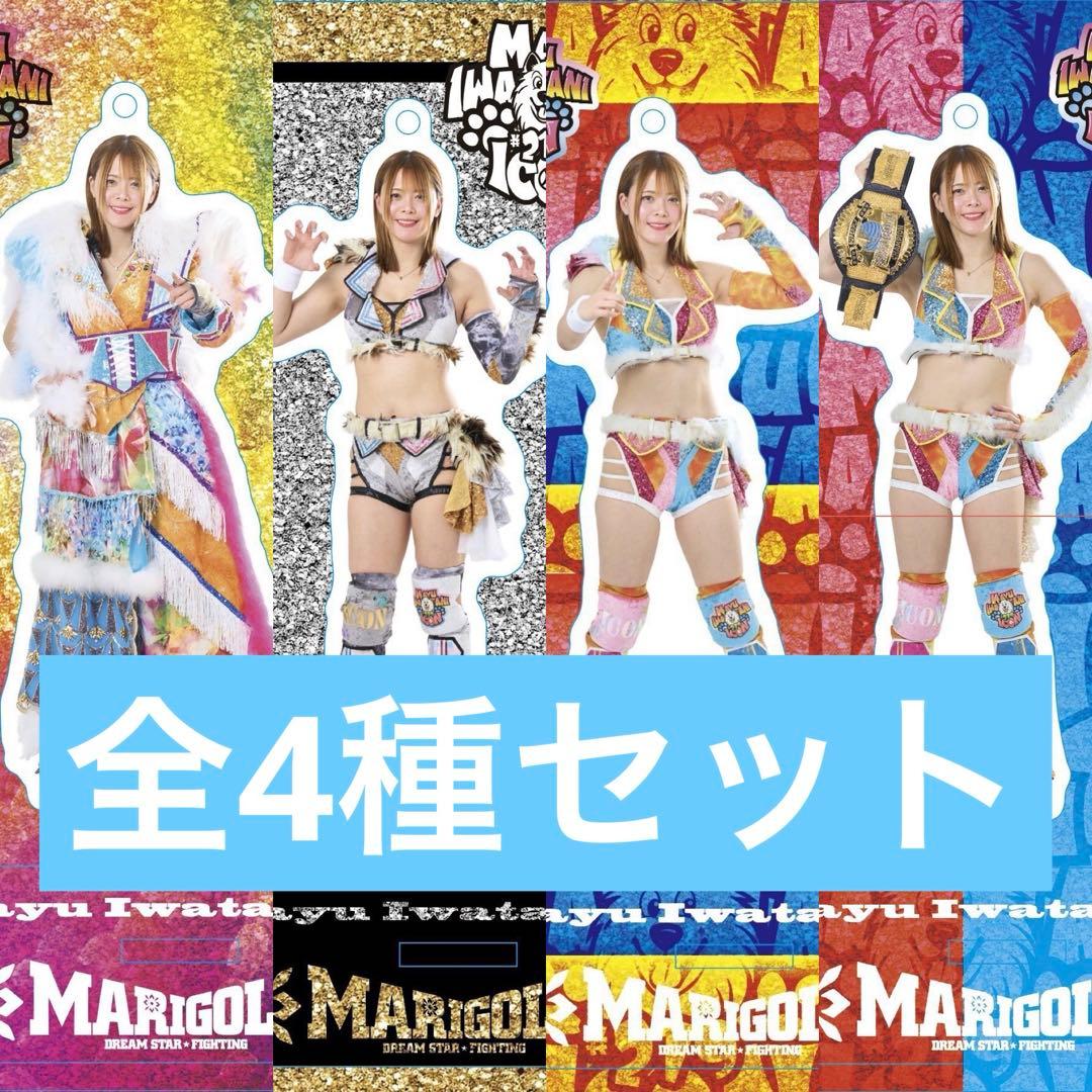 女子プロレス　マリーゴールド　岩谷麻優　アクリルスタンド　全4種セット