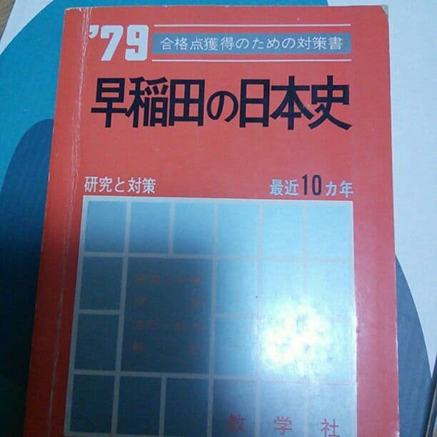 早稲田の日本史 79年版 プレミア品