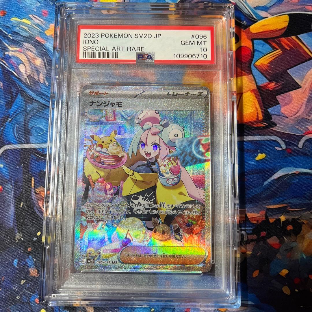 ナンジャモ SAR PSA10 クレイバースト ポケモンカード