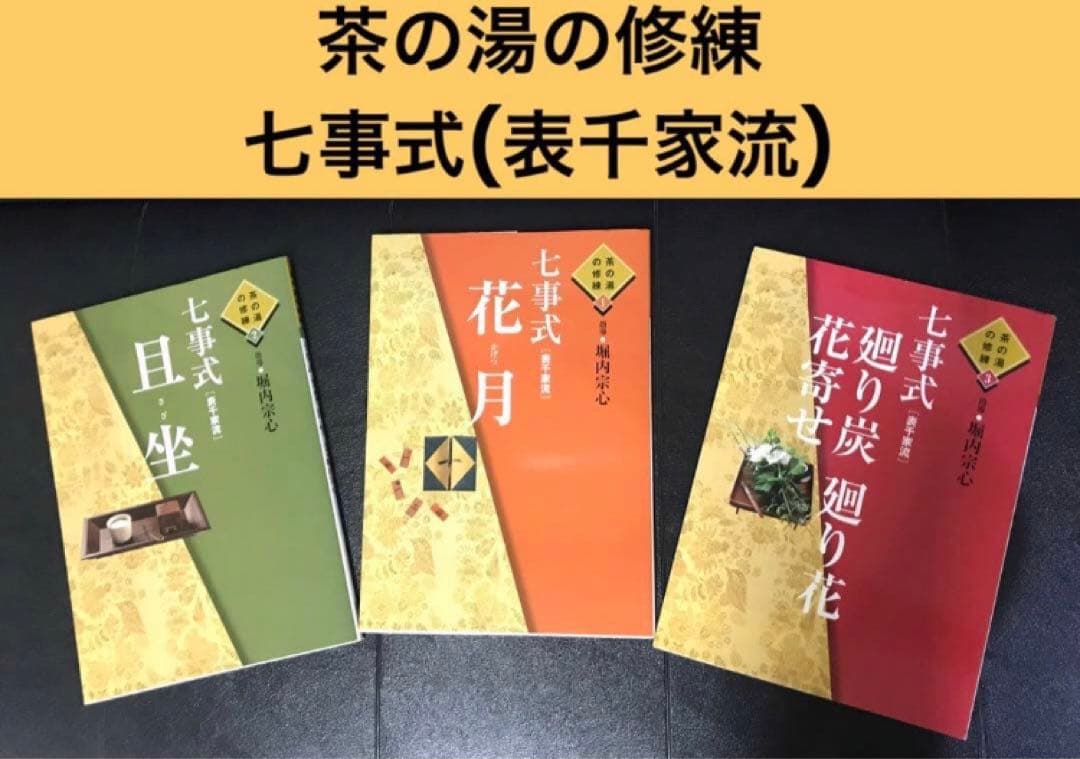 茶の湯の修練 七事式「表千家流」3冊セット【希少本】