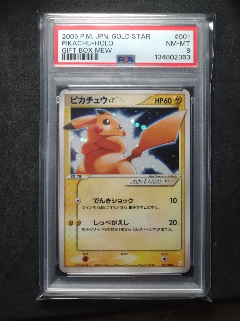ピカチュウ ゴールド スター psa8　ギフトボックス