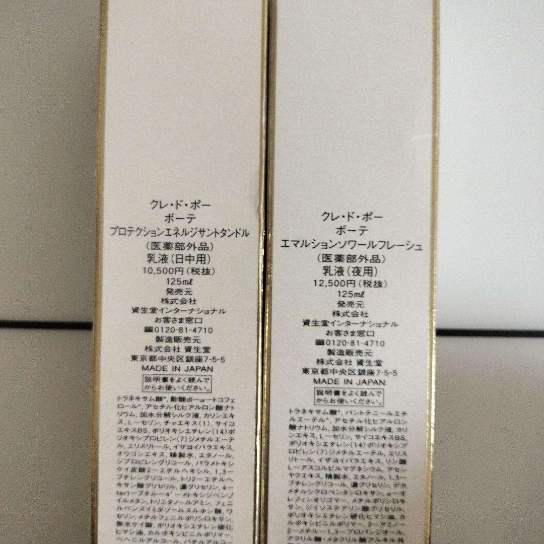 クレ・ド・ポー ボーテ日中用乳液&夜用乳液セット