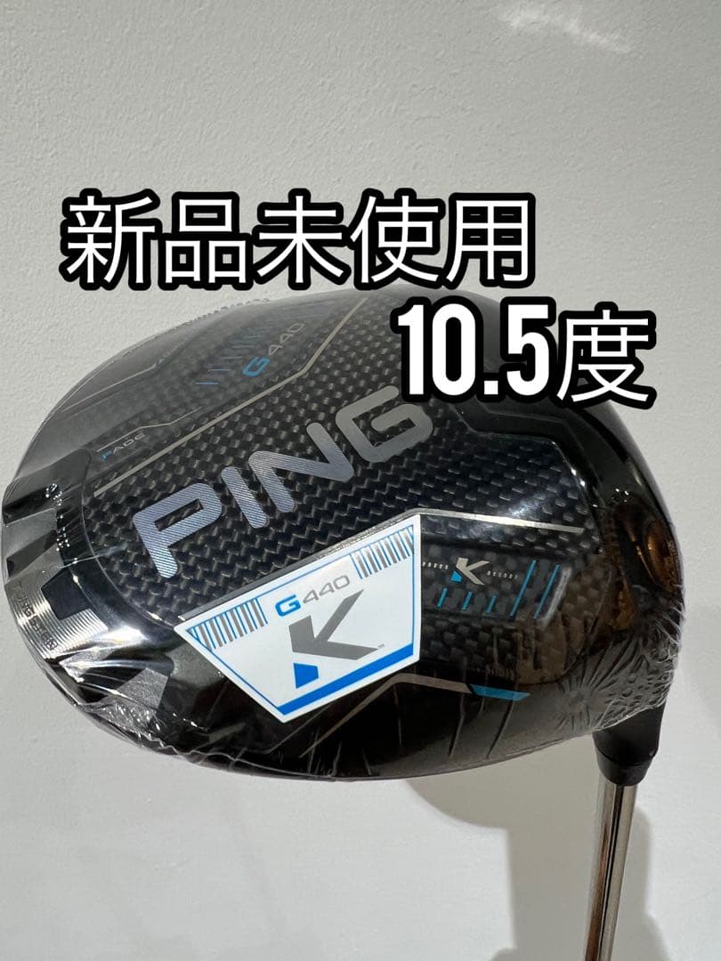 【新品未使用】￼PING G440Ｋドライバー10.5