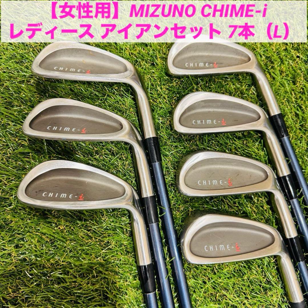 【女性用】ミズノ CHIME-i レディース アイアンセット 7本（L）