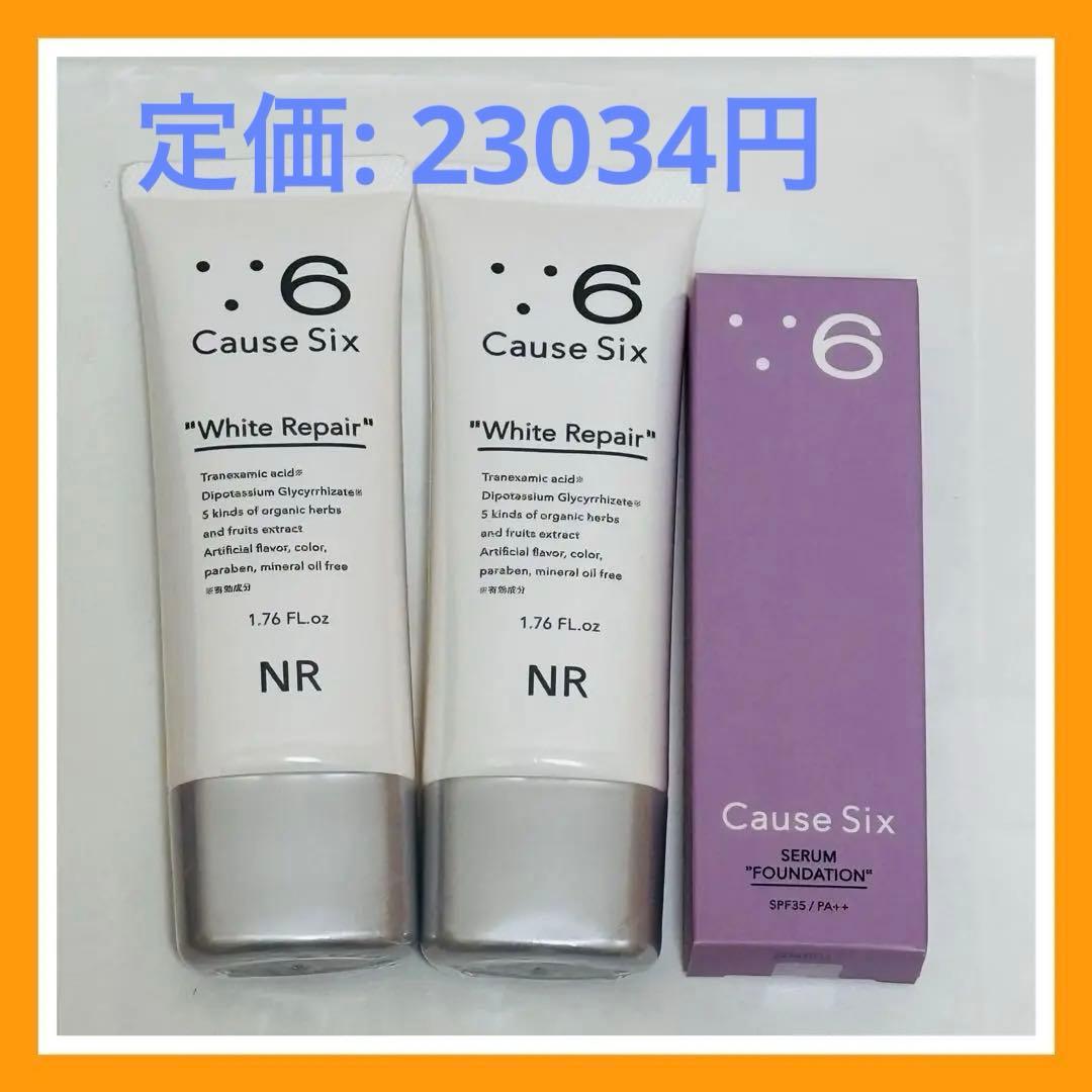 新品未開封 コーズシックス ホワイトリペア 2本　セラムファンデーション　セット