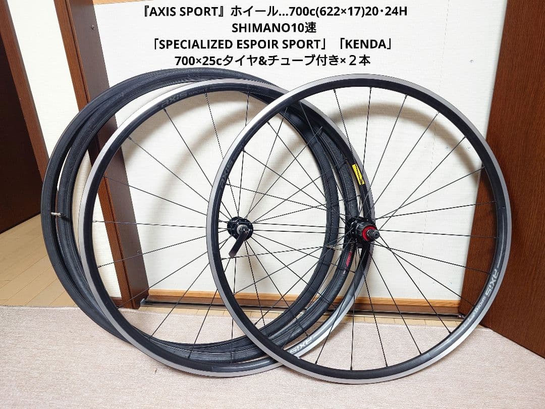 『AXIS SPORT』ホイール…700×25cタイヤ&チューブ付き×２本
