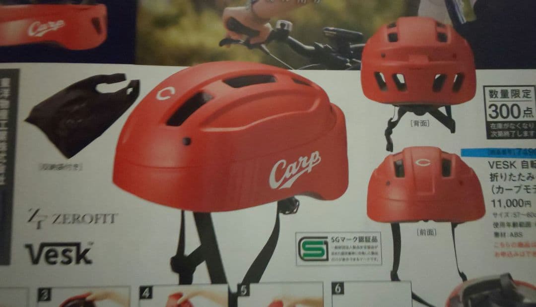 カープ 自転車用折りたたみヘルメット