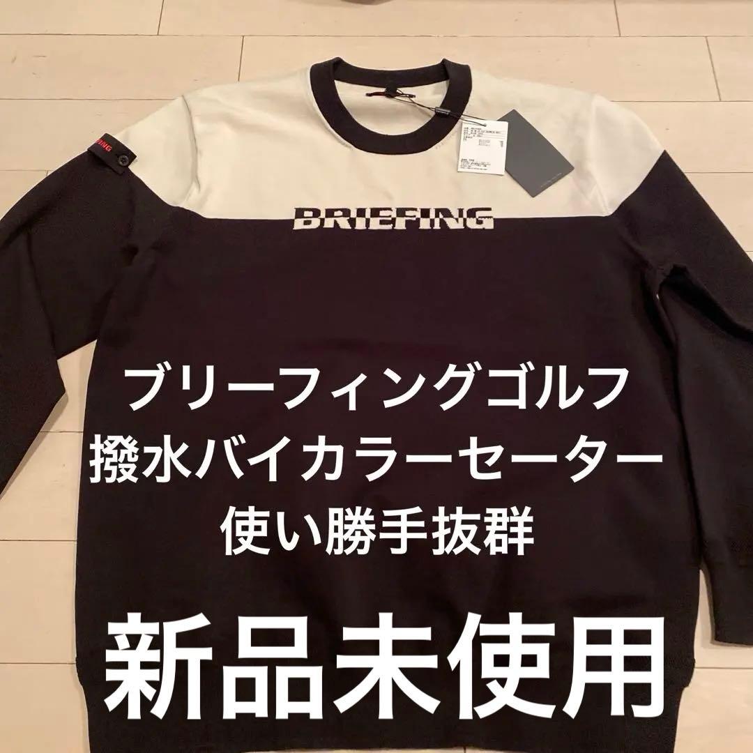 完売品BRIEFING 撥水クルーネックセーター ブラック/ホワイトサイズXL