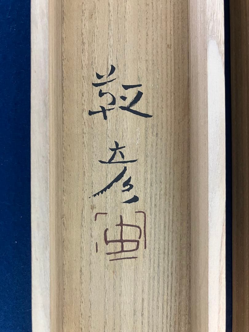 安田靫彦【葡萄】画　絹本　掛軸　共箱　2重箱（検索ワード／前田青邨）