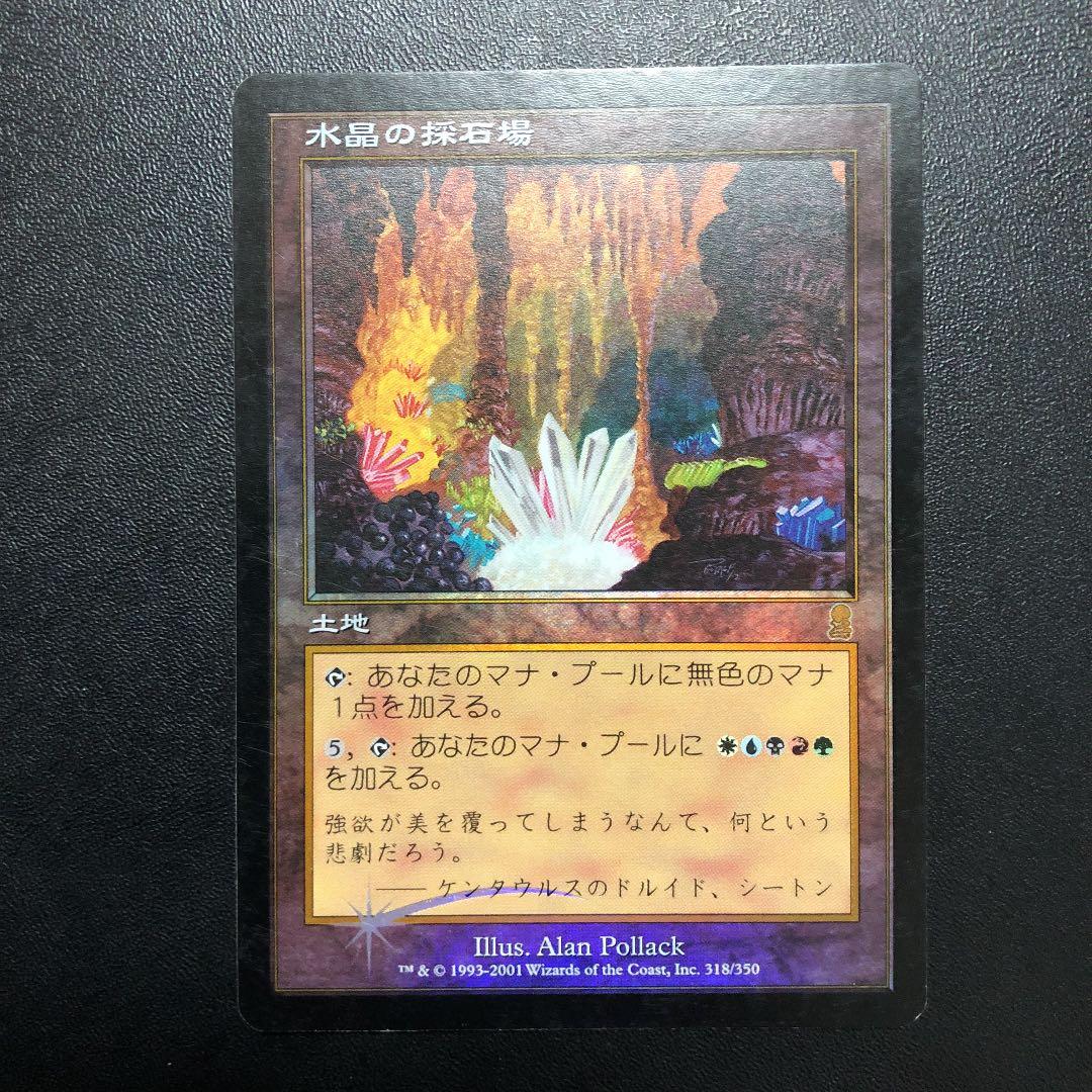 水晶の採石場 foil 日本語版 MTG レア ODY