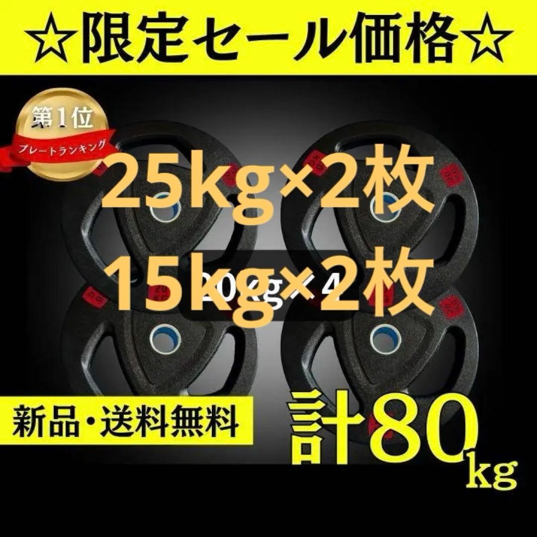 バーベルプレート計80kgセット(25kg×2枚、15kg×2枚)