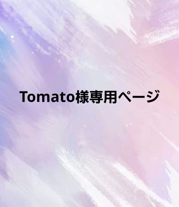 Tomatoページ