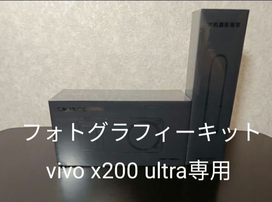 【新品未開封】フォトグラフィーキット【vivo x200 ultra専用】