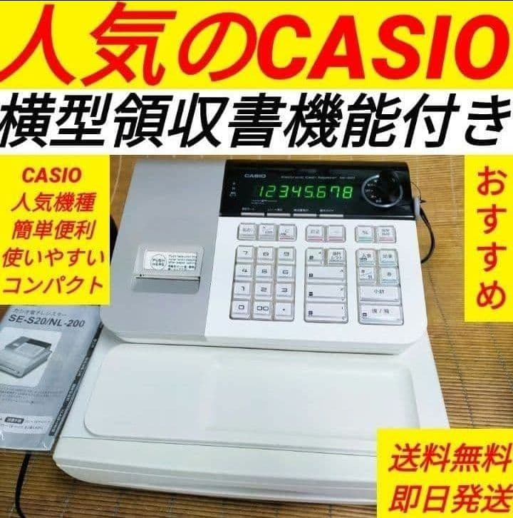 カシオレジスター　SE-S20/NL200　人気機種　送料無料　544123