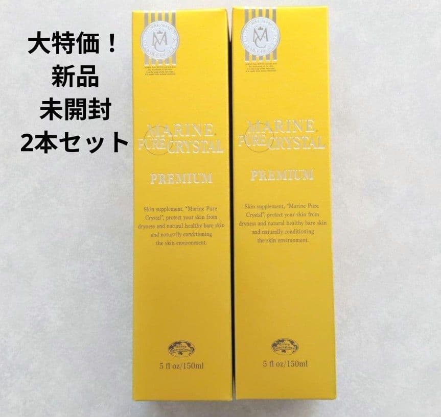 【マリンピュアクリスタル】新品未開封２本セット☆大特価！