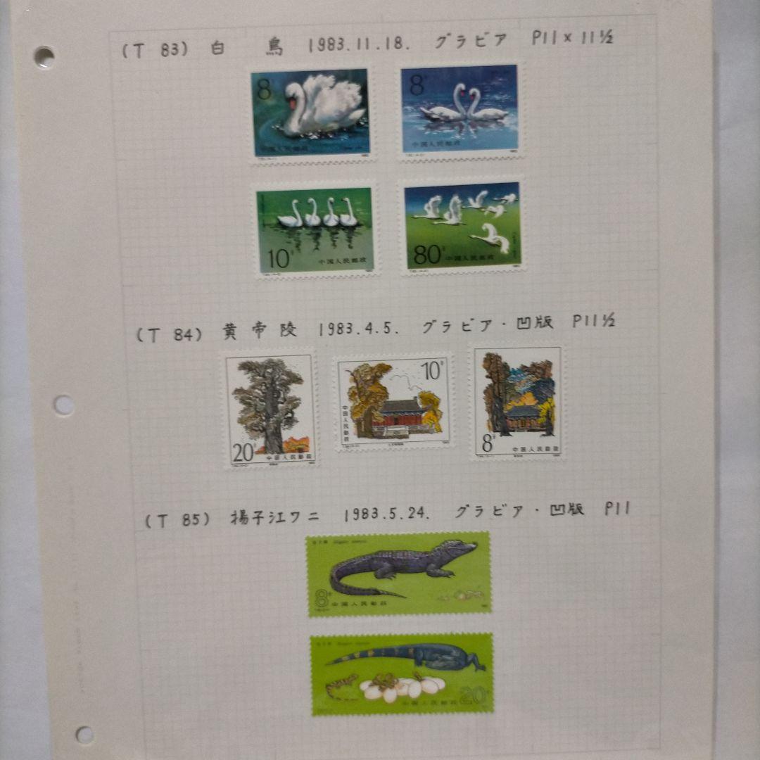 外国切手 中国切手 1983.84年8リーフ16セットまとめ 未使用